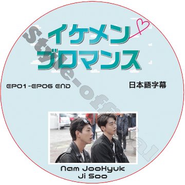 ナムジュヒョク イケメンブロマンス (EP01-EP06 END)日本語字幕 / NAM JOO HYUK [K-POP DVD]の画像