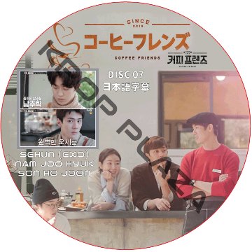 ナムジュヒョク コーヒーフレンズ (EPISODE 07) 日本語字幕 / NAM JOO HYUK SEHUN セフン EXO [K-POP DVD]の画像
