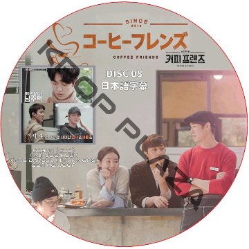 ナムジュヒョク コーヒーフレンズ (EPISODE 08) 日本語字幕 / NAM JOO HYUK SEHUN セフン EXO [K-POP DVD]の画像