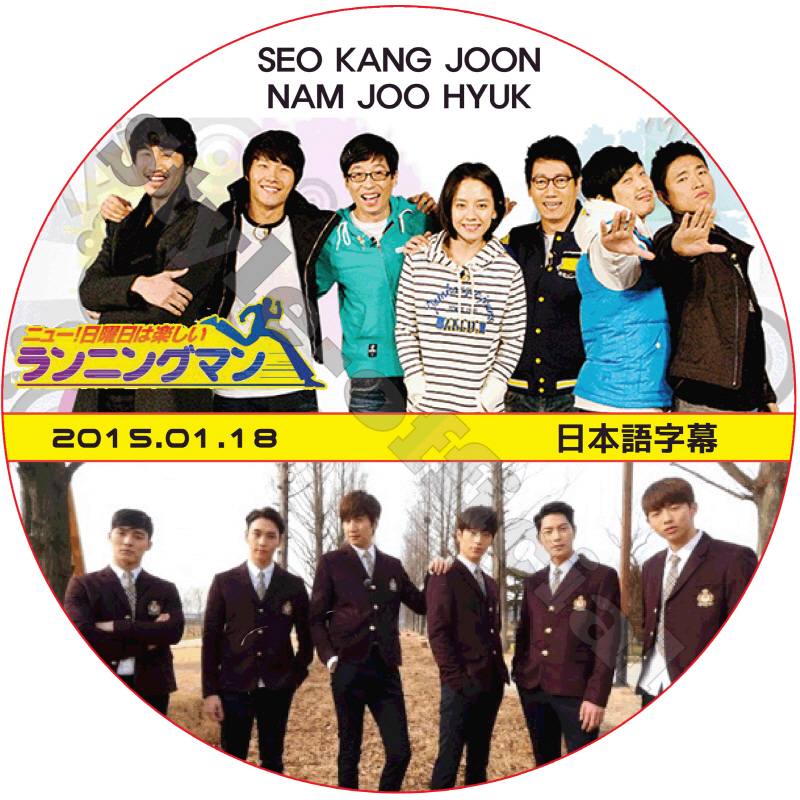 ナムジュヒョク ランニングマン (2015.01.18 #230) 日本語字幕 / NAM JOO HYUK SEO KANG JOON ソガンジュン [K-POP DVD]の画像