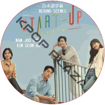 ナムジュヒョク スタートアップ ビハインド (EP01-EP16) 日本語字幕 / NAM JOO HYUK KIM SEON HO [K-POP DVD]の画像