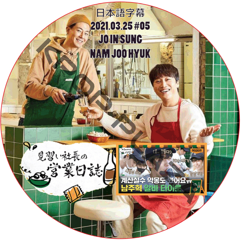 ナムジュヒョク 見習い社長の営業日誌 (2021.03.25 #05) 日本語字幕 / JO IN SUNG チョ・インソン NAM JOO HYUK [K-POP DVD]の画像