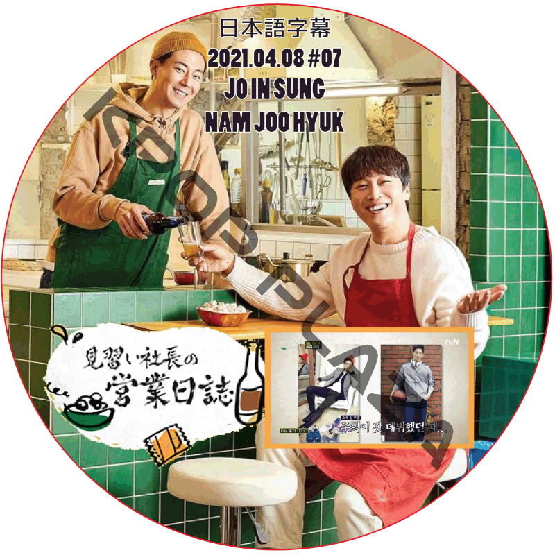 ナムジュヒョク 見習い社長の営業日誌 (2021.04.08 #07) 日本語字幕 / JO IN SUNG チョ・インソン NAM JOO HYUK [K-POP DVD]の画像