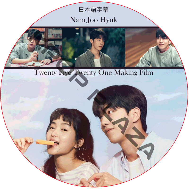 ナムジュヒョク 二十五、二十一 メイキング (日本語字幕) / NAM JOO HYUK [K-POP DVD]の画像