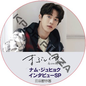 ナムジュヒョク 眩しくて インタビュー (日本語字幕) / NAM JOO HYUK [K-POP DVD]の画像