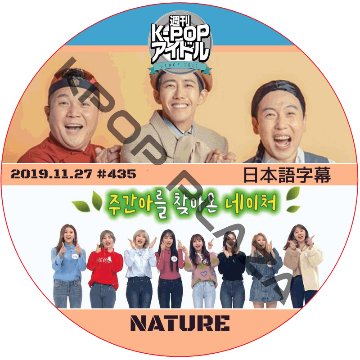 NATURE 週刊アイドル (2019.11.27 #435) 日本語字幕 / ネイチャー Weekly Idol NATURE DVD [K-POP DVD]の画像