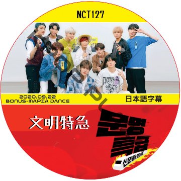 NCT127 文明特急 (2020.09.22) 日本語字幕 /  NCT127 NCT DREAM [K-POP DVD]の画像