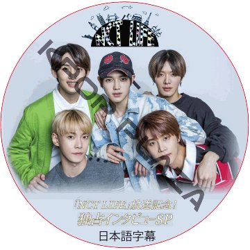 NCT LIFE 放送記念！独占インタビューSP (日本語字幕) /  NCT127 NCT DREAM [K-POP DVD]の画像