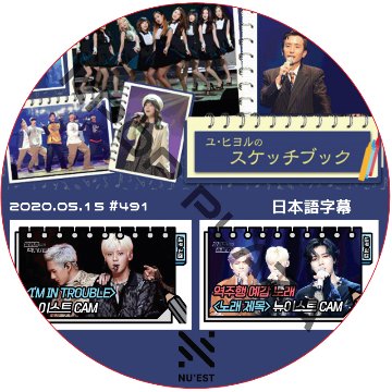 NU'EST ユヒヨルのスケッチブック (2020.05.15 #491) 日本語字幕 / NU'EST W [K-POP DVD]の画像