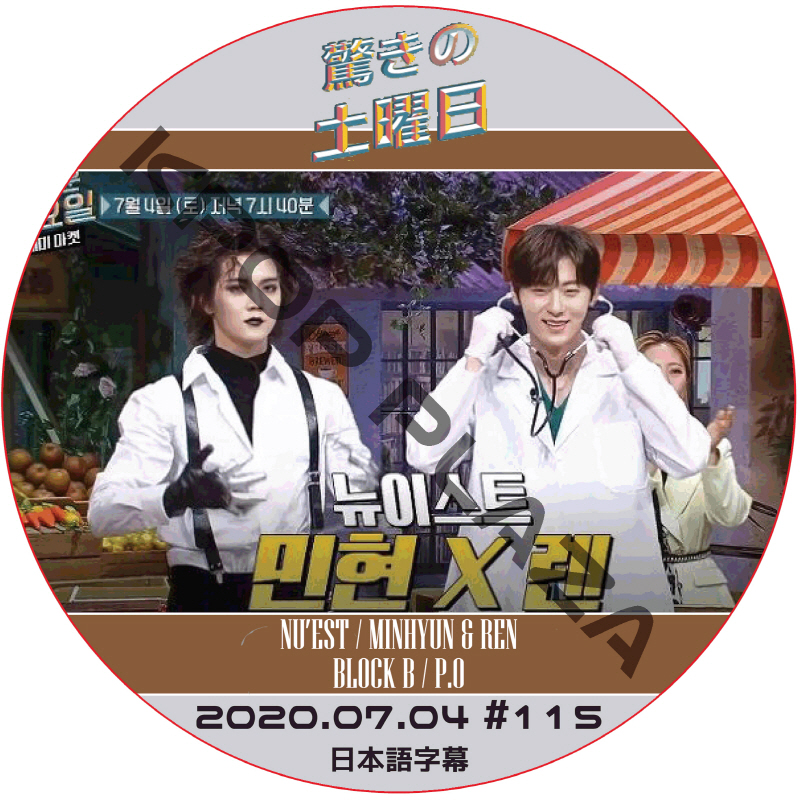 NU'EST 驚きの土曜日(2020.07.04 #115) 日本語字幕 / NU'EST W MINHYUN REN ミンヒョン レン [K-POP DVD]の画像