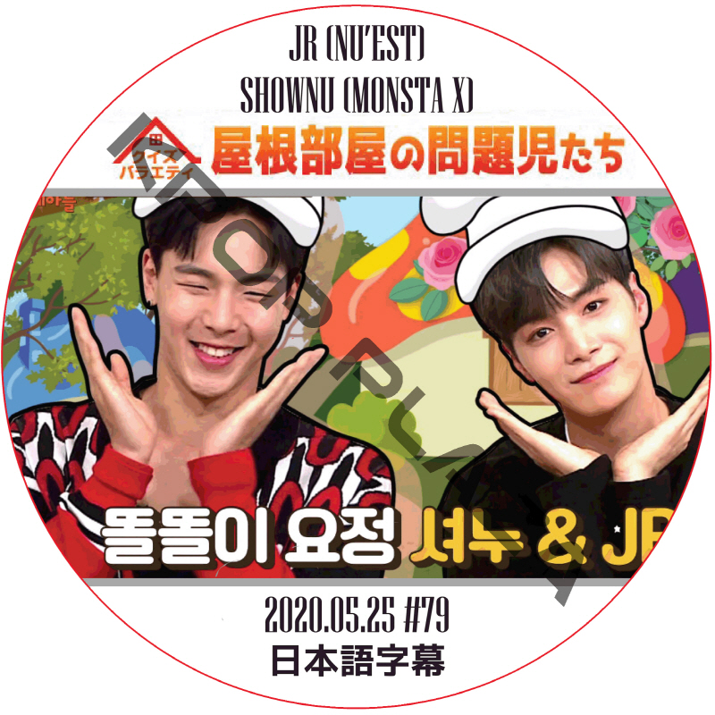 NU'EST 屋根部屋の問題児たち (2020.05.25 #79 日本語字幕 / NU'EST W JR SHOWNU (MONSTA X) [K-POP DVD]の画像