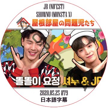 NU'EST 屋根部屋の問題児たち (2020.05.25 #79 日本語字幕 / NU'EST W JR SHOWNU (MONSTA X) [K-POP DVD]の画像