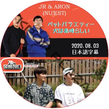 NU'EST ペットバラエティ〜犬は素晴らしい (2020.08.03) 日本語字幕 / NU'EST W JR ARON [K-POP DVD]の画像