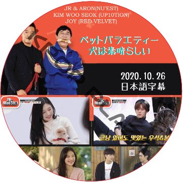 NU'EST ペットバラエティ〜犬は素晴らしい (2020.10.26) 日本語字幕  [K-POP DVD]の画像