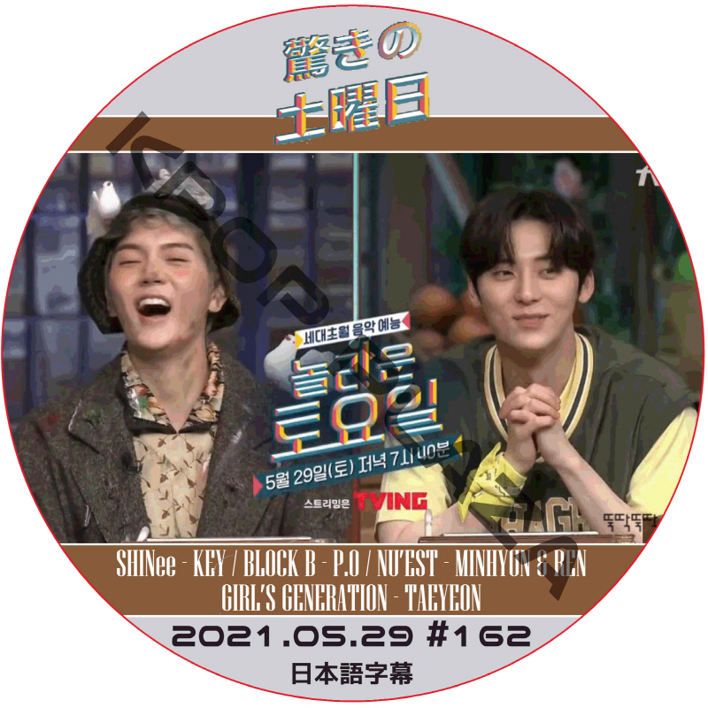 NU'EST 驚きの土曜日 (2021.05.29 #162) 日本語字幕  [K-POP DVD]の画像