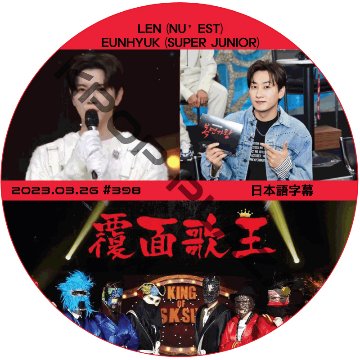 NU'EST LEN 覆面歌王 (2023.03.26) 日本語字幕  [K-POP DVD]の画像
