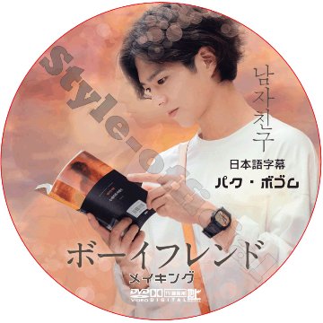 パクボゴム ボーイフレンド メイキング 日本語字幕 / PARK BO GUM BOYFRIEND MAKING [K-POP DVD]の画像