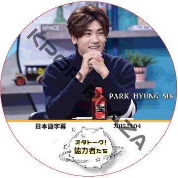 パクヒョンシク オタトーク 能力者たち (2015.12.04) 日本語字幕 / PARK HYUNG SIK ZE:A [K-POP DVD]の画像