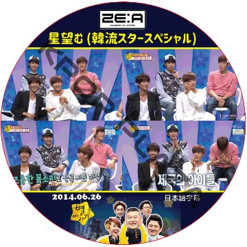パクヒョンシク 星望む (2014.06.26) 日本語字幕 / PARK HYUNG SIK ZE:A [K-POP DVD]の画像