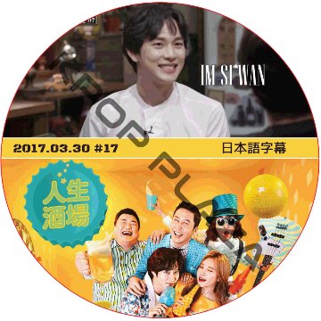 イムシワン 人生酒場 (2017.03.30) 日本語字幕 / IM SI WAN [K-POP DVD]の画像