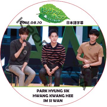 パクヒョンシク ヒーリングキャンプ (2015.08.10) 日本語字幕 / PARK HYUNG SIK ZE:A [K-POP DVD]の画像