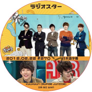 イムシワン ラジオスター (2012.02.22 #270) 日本語字幕 / IM SI WAN KYUHYUN (SUPER JUNIOR) [K-POP DVD]の画像