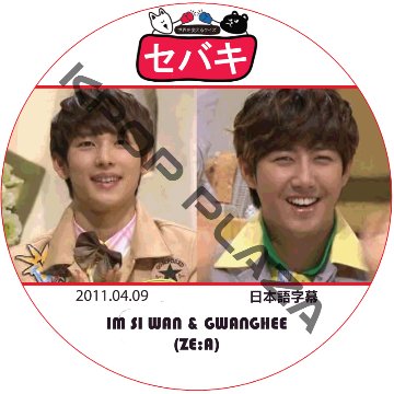 イムシワン セバキ (2011.04.09 #98) 日本語字幕 / IM SI WAN GWANGHEE グァンヒ [K-POP DVD]の画像