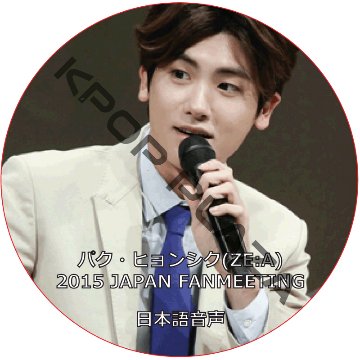 パク・ヒョンシク(ZE:A) 2015 JAPAN FANMEETING 日本語音声 / PARK HYUNG SIK (ZE:A)  [K-POP DVD]の画像