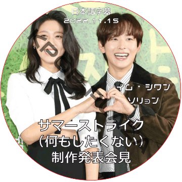 イムシワン サマーストライク（何もしたくない） 制作発表会見 (2022.11.15) 日本語字幕 / イム・シワン, ソリョン IM SI WAN [K-POP DVD]の画像