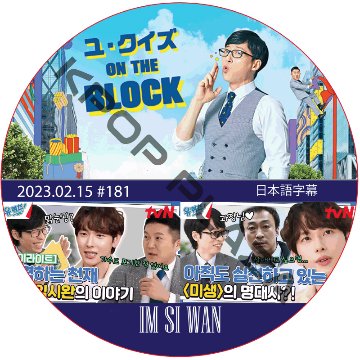 ユ・クイズ ON THE BLOCK (2023.02.15 #181) / [出演者 : イム・シワン] IM SIWAN [K-POP DVD]の画像