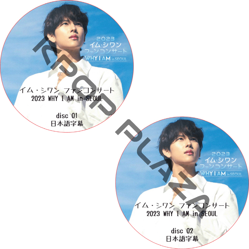 イム・シワン 2023 ファンコンサート [WHY I AM in Seoul] (2023.02.11 #2枚セット) 日本語字幕 / IM SIWAN [K-POP DVD]の画像