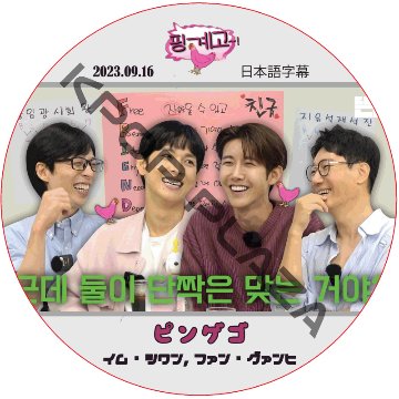 イムシワン ピンゲゴ (2023.09.16) 日本語字幕 / [出演者 : イム・シワン, ファン・グァンヒ] IM SI WAN, HWANG KWANG HEE [K-POP DVD]の画像