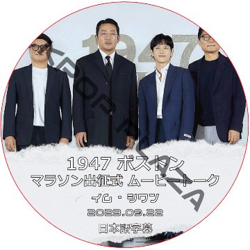 イム・シワン 1947ボストン マラソン出征式 ムービートーク (2023.09.22) 日本語字幕 / IM SI WAN [K-POP DVD]の画像