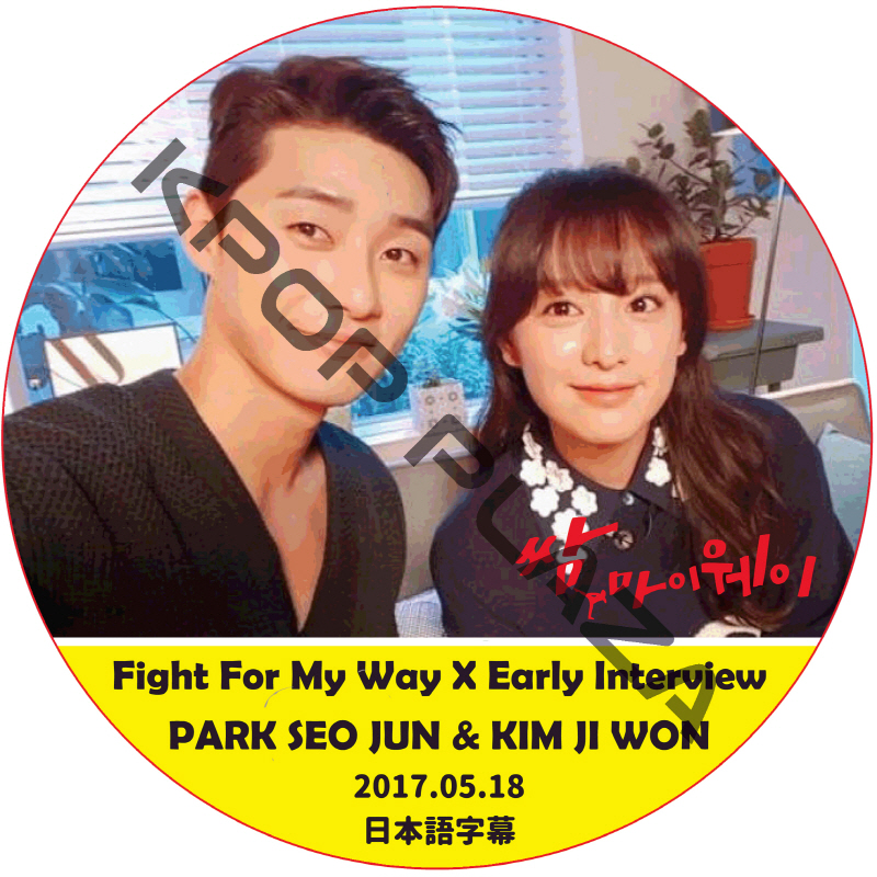 パクソジュン FIGHT FOR MY WAY EARLY INTERVIEW (2017.05.18) 日本語字幕 / PARK SEO JUN [K-POP DVD]の画像
