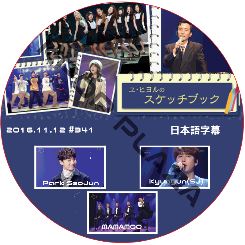 パクソジュン ユ・ヒヨルのスケッチブック (2016.11.12) 日本語字幕 / PARK SEO JUN KYUHYUN SUPER JUNIOR MAMAMOO [K-POP DVD]の画像