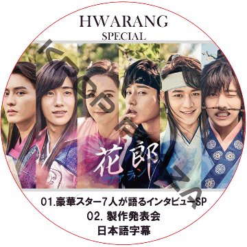 パクソジュン 花郎＜ファラン＞ インタビューSP + 製作発表会 (日本語字幕)  [K-POP DVD]の画像