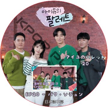 アイユのパレット (EP20) 日本語字幕 / [出演者 : パク・ソジュン、IU] PARK SEO JUN DVD [K-POP DVD]の画像
