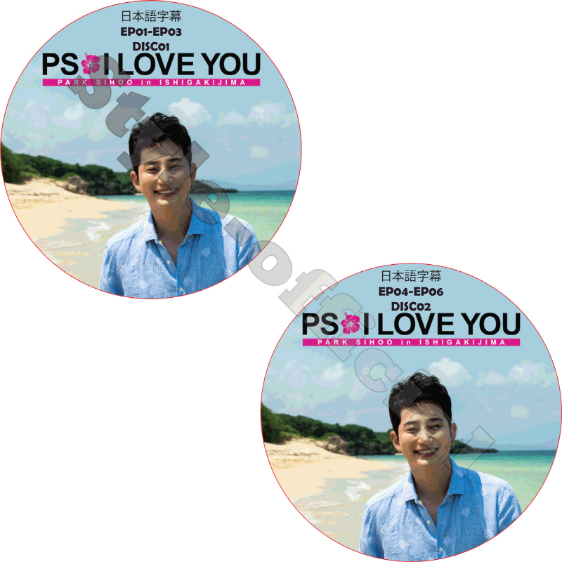 パクシフ PS・I LOVE YOU パク・シフの夏休みin石垣島 (2枚セット) 日本語字幕 / PARK SI HOO [K-POP DVD]の画像