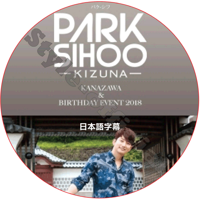 パクシフ KIZUNA KANAZAWA 日本語字幕 / PARK SI HOO [K-POP DVD]の画像