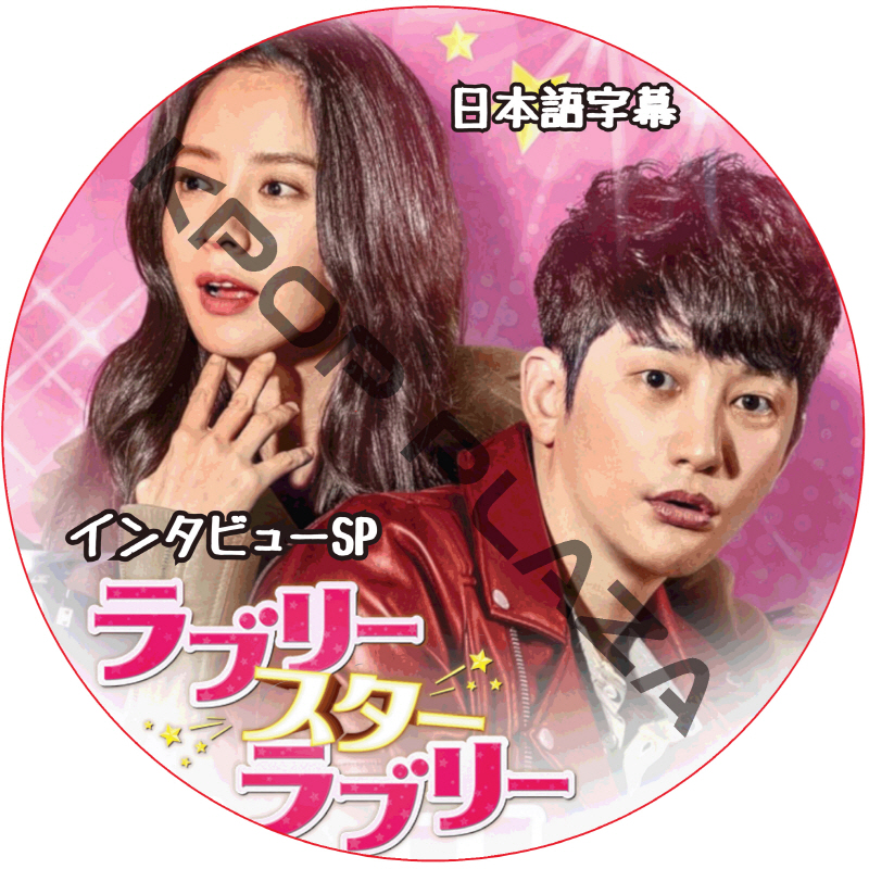 ラブリーホラブリー インタビューSP (日本語字幕) / [出演者 : パク・シフ, ソン・ジヒョ] PARK SI HOO  [K-POP DVD]の画像