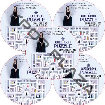 QUEENDOM PUZZLE (EP01-EP10 完結 #5枚セット) 日本語字幕  [K-POP DVD]の画像