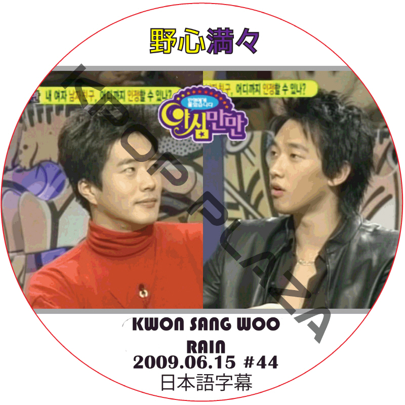 RAIN 野心満々2 (2009.06.15 #44) 日本語字幕 / ビ KWON SANG WOO クォンサンウ [K-POP DVD]画像