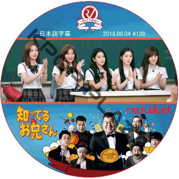 Red Velvet 知ってる兄 (2018.08.04) 日本語字幕 / レッドベルベット [K-POP DVD]の画像