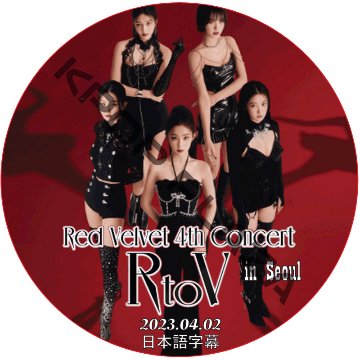 Red Velvet 4th Concert R to V In Seoul (2023.04.02) 日本語字幕 / レッドベルベット コンサート [K-POP DVD]の画像