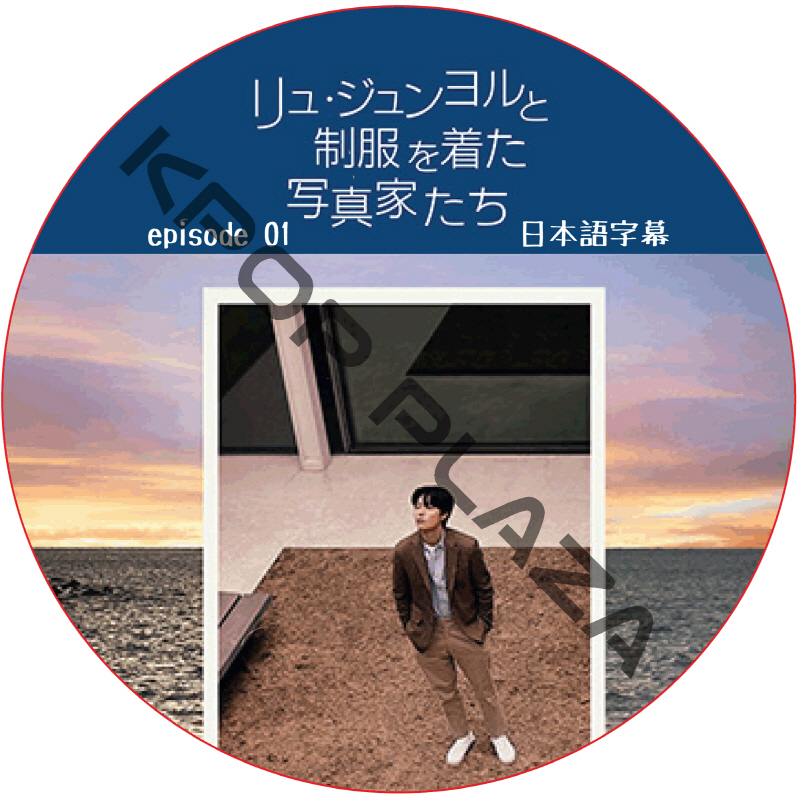 リュ・ジュンヨルと制服を着た写真家たち (EPISODE 01) 日本語字幕 / RYU JUN YEOL [K-POP DVD]の画像