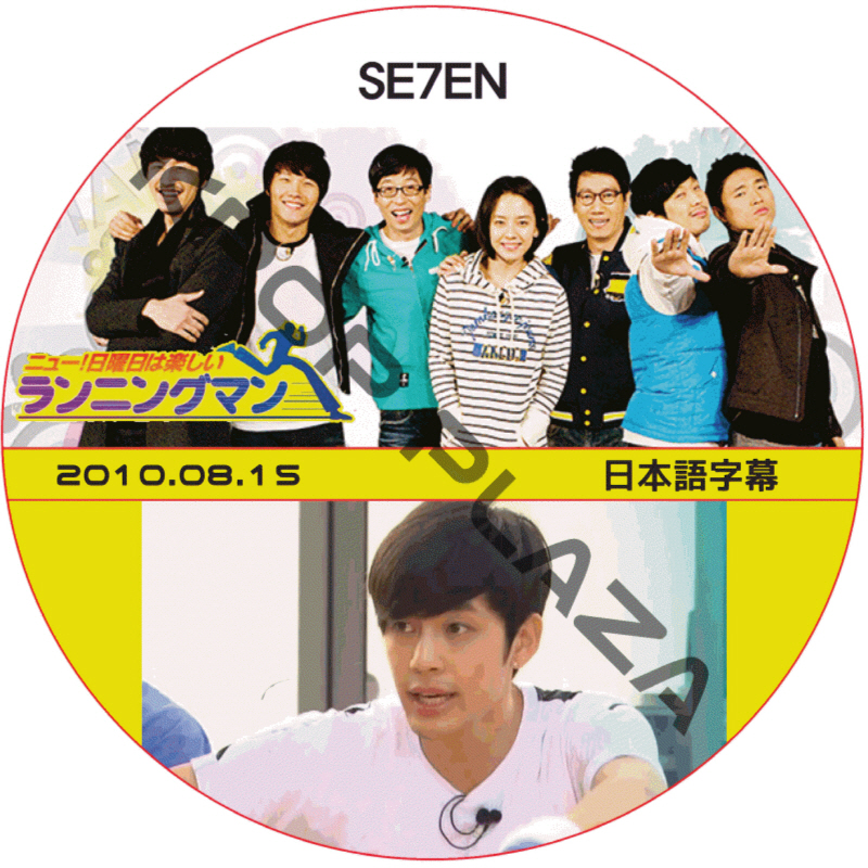SE7EN ランニングマン (2010.08.15) 日本語字幕 / セブン [K-POP DVD]の画像