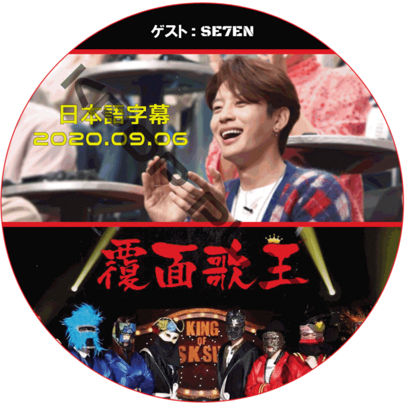 SE7EN 覆面歌王 (2020.09.06 #271) 日本語字幕 / セブン [K-POP DVD]の画像