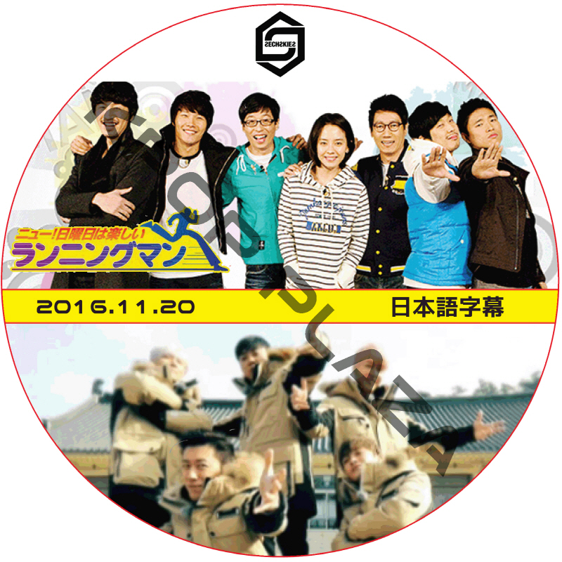 SECHSKIES ランニングマン (2016.11.20) 日本語字幕 [K-POP DVD]の画像
