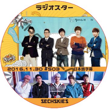 SECHSKIES  ラジオスター (2016.11.30) 日本語字幕 [K-POP DVD]の画像