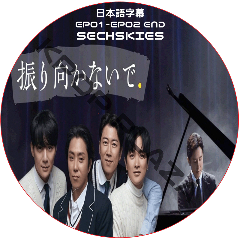 SECHSKIES 振り向かないで (EP01-EP02 END) 日本語字幕 / ジェクスキス [K-POP DVD]の画像